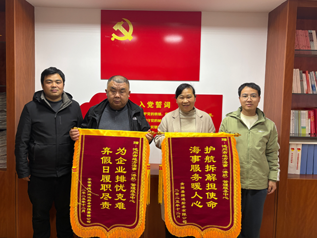 海事服务映初心 锦旗赞誉显担当