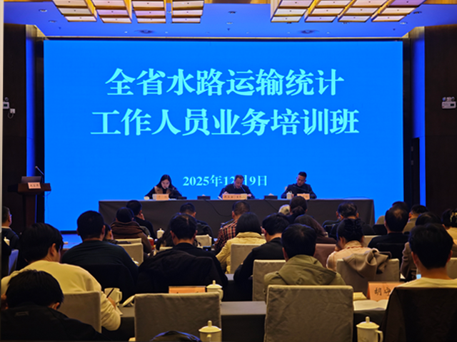 全省水路运输统计工作人员业务培训班在池举办