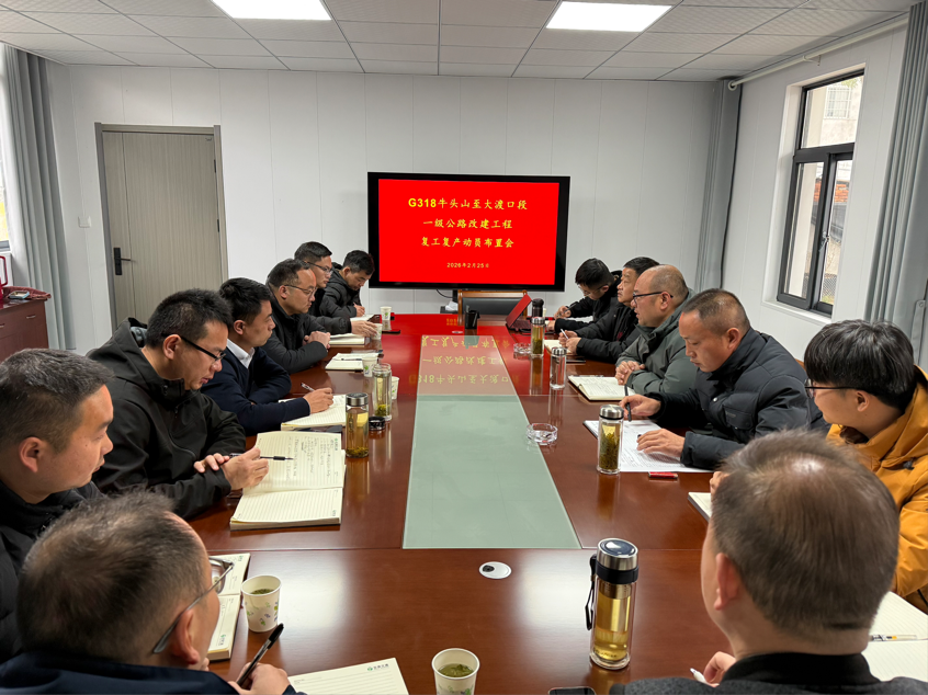 G318项目全面启动复工复产工作