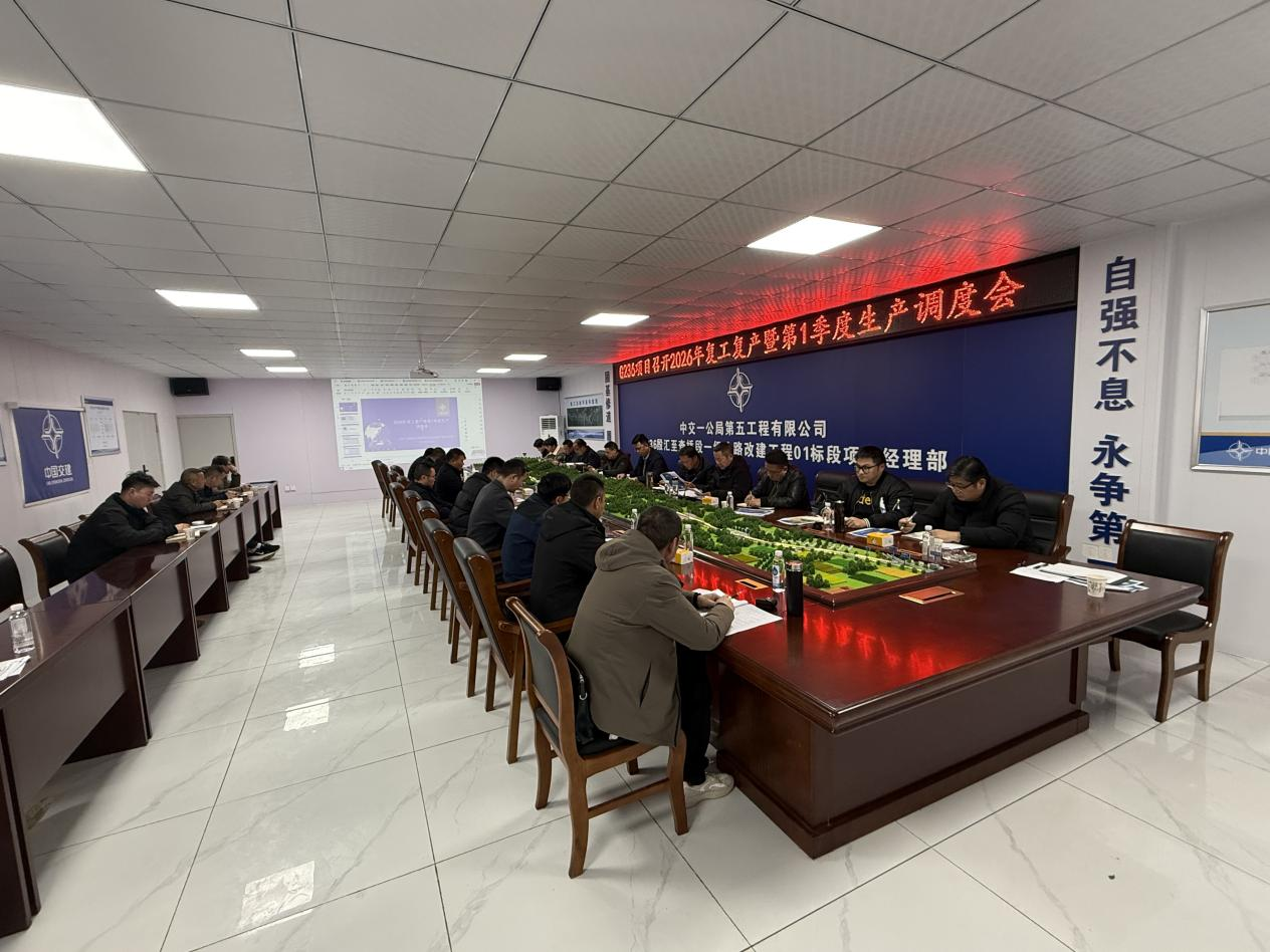 G236改建项目召开2026年复工复产调度会