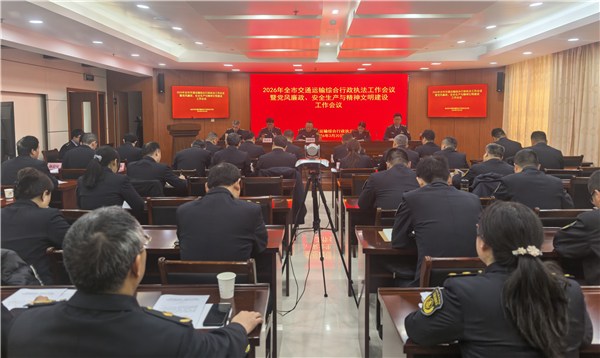 全市交通运输综合行政执法工作会议暨党风廉政安全生产与精神文明建设工作会议召开