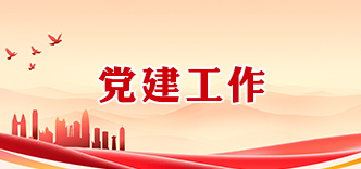 党建工作