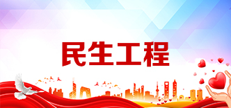民生工程