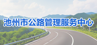 池州市公路管理服务中心