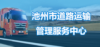 池州市道路运输管理服务中心