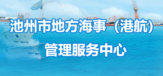池州市地方海事（港航）管理服务中心